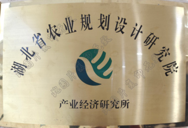 湖北省农业规划设计研究院产业经济研究所